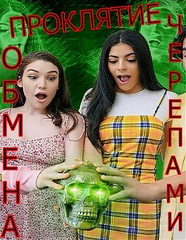 Проклятие обмена черепами / Curse of the Skull Swap (2022)