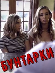 Бунтарки / Troublemakers (2022)