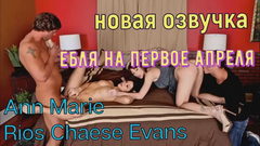 Секс вчетвером на 1 апреля - это не шутка!