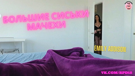 Пасынок мечтает о сиськах своей мачехи