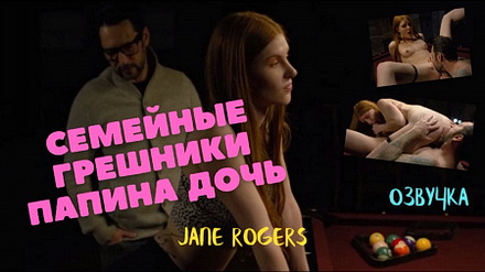 Отчим приревновал ПАДЧЕРИЦУ и выебал в рыжую мохнатку