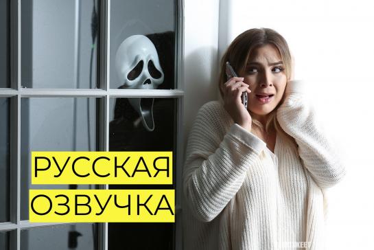 Соси или умри. Пародия на фильм: Крик