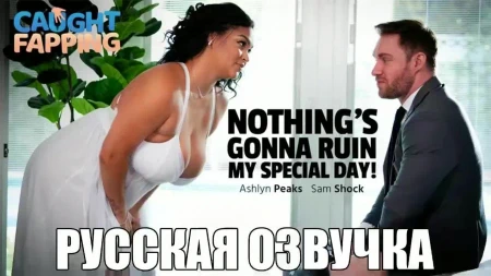 Толстая невеста ЗАСТУКАЛА шафера жениха за мастурбацией