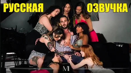 Собрание анонимных НИМФОМАНОК