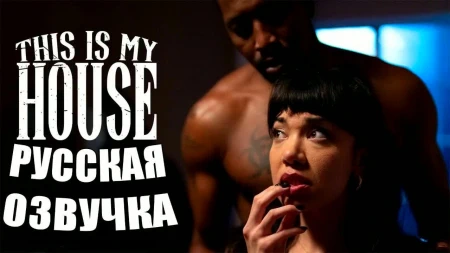 Дом с привидением